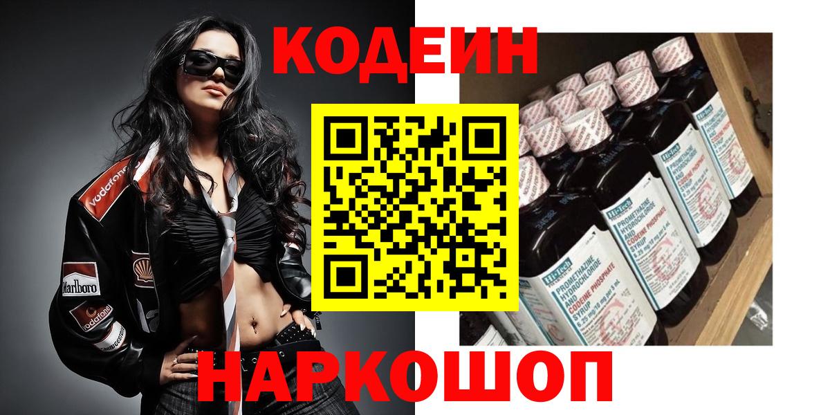 Codein Purple Drank  Кодеин напиток Lean (лин)  Вход с VPN  Азов 